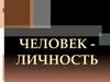 Что такое личность
