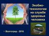 Экобиотехнологии на службе здоровья человека. (Лекция 5)