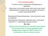 Аттестационная работа. Программа подготовки исследовательских работ к выступлению на конференции учащихся к Дню российской науки