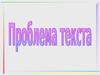 ЕГЭ часть С. Проблема текста