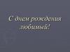 C днем рождения любимый