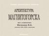Архитектура Магнитогорска