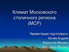 Климат Московского столичного региона (МСР)