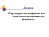 Характеристика конфликта как социально-психологического феномена