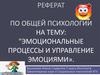 Эмоциональные процессы и управление эмоциями
