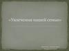 Увлечения нашей семьи (7 класс)