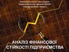 Аналіз фінансової стійкості підприємства