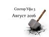 Сектор Уфа 3. План товарной выручки на август  2016