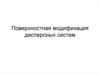 Поверхностная модификация дисперсных систем
