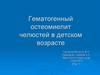 Гематогенный остеомиелит челюстей в детском возрасте