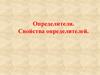Определители. Свойства определителей