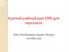 Краткий учебный курс СМК для персонала