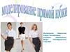 Моделирование прямой юбки