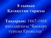 1867-1868 жылдарда "Басқару туралы Ережелер"
