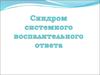 Cиндром системного воспалительного ответа