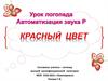 Автоматизация звука Р. Красный цвет