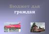 Бюджет для граждан