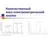 Количественный масс-спектрометрический анализ