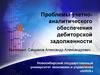 Проблемы учетно-аналитического обеспечения дебиторской задолженности