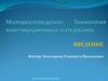 Материаловедение. Технология конструкционных материалов. Материалы и материаловедение. (Тема 1)