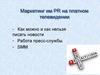 Маркетинг им PR на платном телевидении