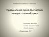 Праздничная кухня российских немцев во время празднования праздника урожая (erntedankfest)