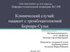 Клинический случай: пациент с тромбоцитопатией Бернара-Сулье