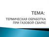Термическая обработка при газовой сварке