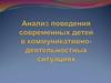 Анализ поведения современных детей в коммуникативно-деятельностных ситуациях