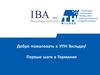 Добро пожаловать в УПН Вильдау! Первые шаги в Германии