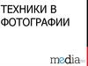 Техники в фотографии