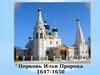 Церковь Ильи Пророка в Ярославле