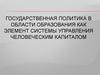 Государственная политика в области образования как элемент системы управления человеческим капиталом