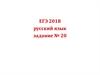 ЕГЭ 2018. Русский язык. Задание № 20