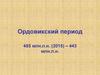 Ордовикский период. Структуры земной коры и палеогеография. (Лекция 9)
