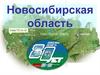 Новосибирская область