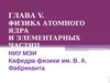 Глава V. Физика атомного ядра и элементарных частиц
