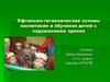 Офтальмо-гигиенические основы воспитания и обучения детей с нарушениями зрения