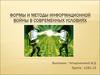 Формы и методы информационной войны в современных условиях