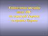 Епізоотична ситуація щодо АЧС на території України та країнах Європи. Характерстика хвороби