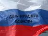День народного единства