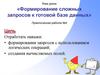 Формирование сложных запросов к готовой базе данных
