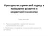 Культурно-исторический подход в психологии развития и возрастной психологии