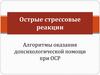 Алгоритмы оказания допсихологической помощи при ОСР