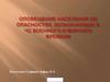 Оповещение населения об опасностях, возникающих в ЧС военного и мирного времени