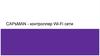 CAPsMAN - контроллер Wi-Fi сети