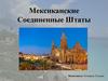 Мексиканские Соединенные Штаты