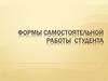 Формы самостоятельной работы студента