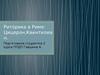 Риторика в Риме: Цицерон, Квинтилиан