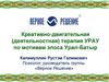 Креативно-двигательная практика УРАУ по мотивам эпоса Урал-Батыр